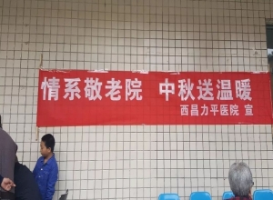情系敬老院，中秋送温暖